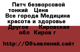 Патч безворсовой тонкий › Цена ­ 6 000 - Все города Медицина, красота и здоровье » Другое   . Кировская обл.,Киров г.